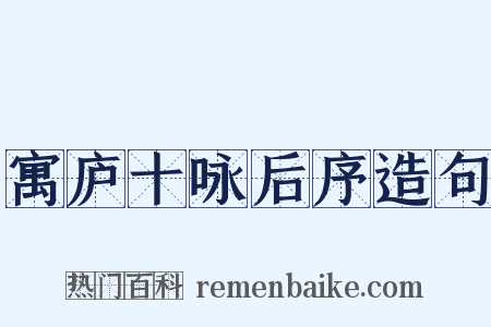 寓庐十咏后序造句是什么意思的图片
